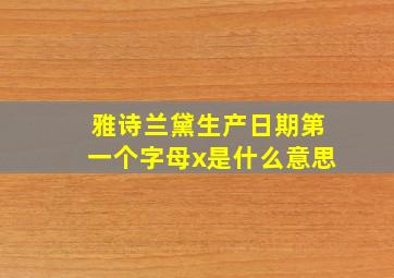 雅诗兰黛生产日期第一个字母x是什么意思