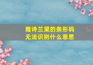 雅诗兰黛的条形码无法识别什么意思