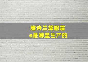 雅诗兰黛眼霜e是哪里生产的