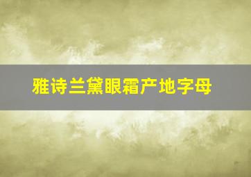 雅诗兰黛眼霜产地字母