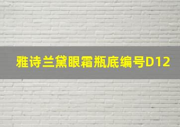 雅诗兰黛眼霜瓶底编号D12