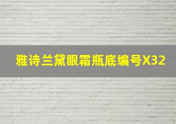 雅诗兰黛眼霜瓶底编号X32