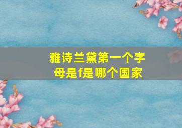 雅诗兰黛第一个字母是f是哪个国家