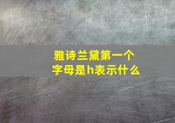 雅诗兰黛第一个字母是h表示什么