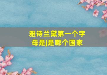 雅诗兰黛第一个字母是j是哪个国家