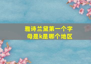 雅诗兰黛第一个字母是k是哪个地区