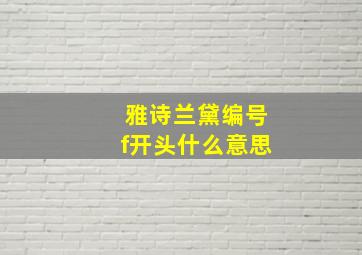 雅诗兰黛编号f开头什么意思