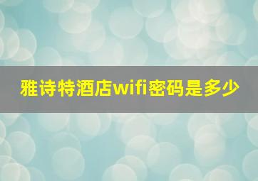 雅诗特酒店wifi密码是多少