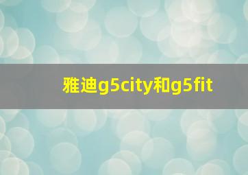 雅迪g5city和g5fit