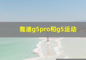 雅迪g5pro和g5运动