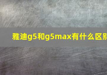 雅迪g5和g5max有什么区别