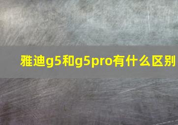 雅迪g5和g5pro有什么区别