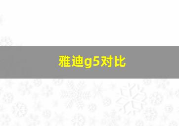 雅迪g5对比