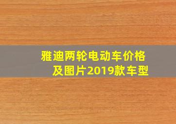 雅迪两轮电动车价格及图片2019款车型