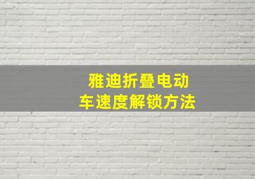 雅迪折叠电动车速度解锁方法