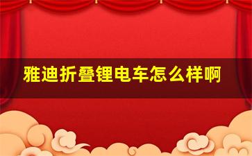 雅迪折叠锂电车怎么样啊