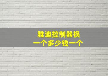 雅迪控制器换一个多少钱一个