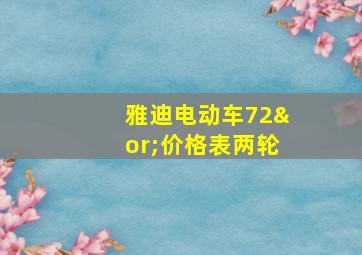 雅迪电动车72∨价格表两轮