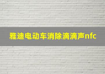 雅迪电动车消除滴滴声nfc