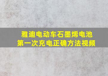 雅迪电动车石墨烯电池第一次充电正确方法视频