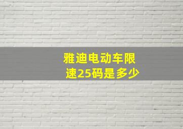 雅迪电动车限速25码是多少