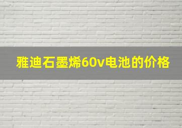 雅迪石墨烯60v电池的价格