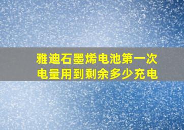 雅迪石墨烯电池第一次电量用到剩余多少充电