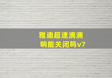 雅迪超速滴滴响能关闭吗v7