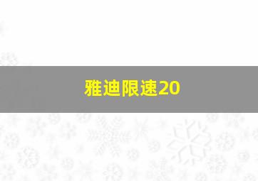 雅迪限速20