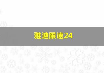 雅迪限速24