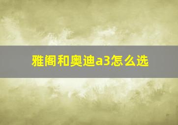 雅阁和奥迪a3怎么选