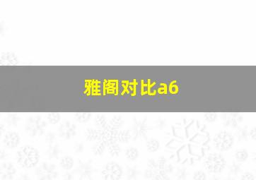 雅阁对比a6