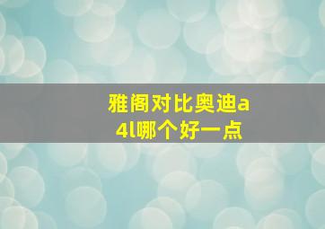 雅阁对比奥迪a4l哪个好一点