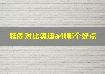 雅阁对比奥迪a4l哪个好点