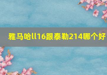 雅马哈ll16跟泰勒214哪个好