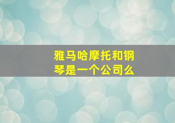 雅马哈摩托和钢琴是一个公司么