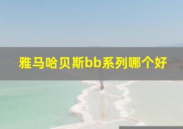 雅马哈贝斯bb系列哪个好