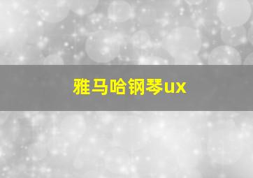 雅马哈钢琴ux