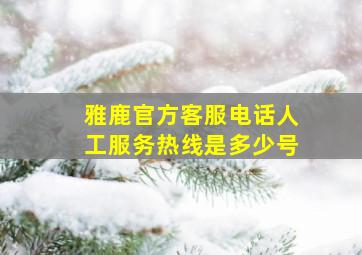 雅鹿官方客服电话人工服务热线是多少号