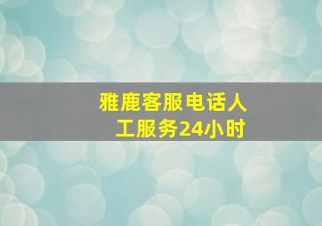 雅鹿客服电话人工服务24小时