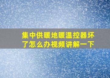 集中供暖地暖温控器坏了怎么办视频讲解一下