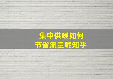 集中供暖如何节省流量呢知乎