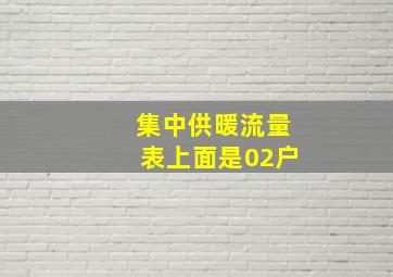 集中供暖流量表上面是02户