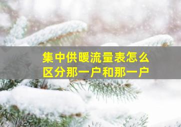 集中供暖流量表怎么区分那一户和那一户