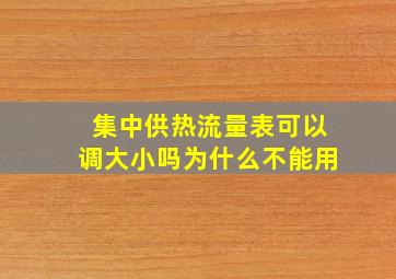 集中供热流量表可以调大小吗为什么不能用