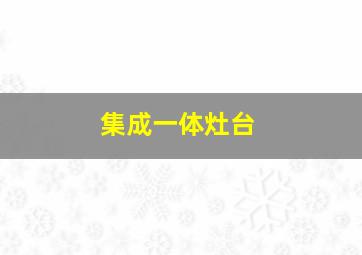 集成一体灶台