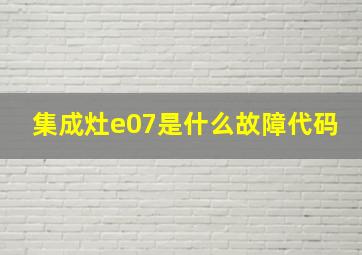 集成灶e07是什么故障代码