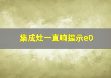 集成灶一直响提示e0