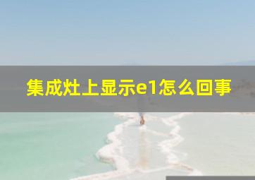 集成灶上显示e1怎么回事