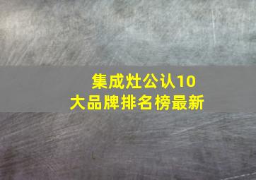 集成灶公认10大品牌排名榜最新